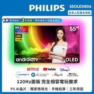 【PHILIPS 飛利浦】55吋4K 120Hz OLED安卓聯網顯示器 55OLED806