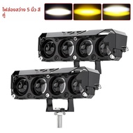 Haolide ไฟสปอร์ตไลท์ LED 5นิ้วแบบ3ตา4ดวงมี2สีลำแสงสูงและต่ำ6000K 3000K สำหรับรถยนต์ออฟโรด4x4 12V 24V
