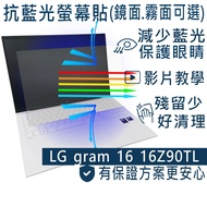 [Ezstick] LG Gram 16 16Z90TL Anti Blue Light Screen Sticker|Mirror/Matte Optional|Laptop Protector