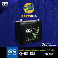 (ส่งฟรี) GS Battery Q-85/Q85 ระบบ Start-Stop (95D23) 70 แอมป์ แบตรถยนต์ แบตรถเก๋ง ไฟแรง ใหม่จากโรงงา