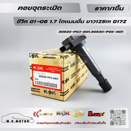 คอยจุดระเบิด ซีวิค"1.7 ไดแมนชั่น "01-06 ยาว125m*D17Z#30520-PVJ-A0130520-PGK-A01 ***ส่งดี ส่งไว สั่งเ