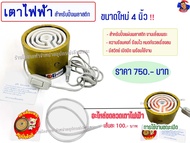 เตาไฟฟ้า สำหรับปิ้งพลาสติก ขนาดใหม่ 4 นิ้ว !!