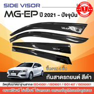 คิ้วกันสาด MG EP 2021 - ปีปัจจุบัน 4ประตู สีชา สกรีนโลโก้ (4ชิ้น) คิ้วกันฝน คิ้วบังแดด ประดับยนต์ ขอ