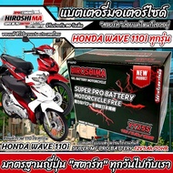 แบตเตอรี่ Honda Wave 110i ขนาด 5 แอมป์ PGM-FI ฮอนด้า ฮอนด้า เวฟ 110ไอ ทุกรุ่นทุกปีใส่ได้ทั้งหมด  แบต