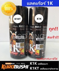 สีสเปรย์ซามูไร แลคเกอร์K1K  K1KT samurai paint มี2แบบ เคลือบเงา เคลือบเงาประกาย