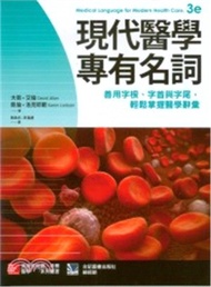 現代醫學專有名詞：善用字根、字首與字尾，輕鬆掌握醫學辭彙