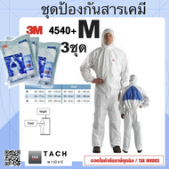 ชุดป้องกันสารเคมี M ขาว 3M 4540 3ชุด