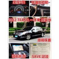 12年 TEANA 頂級 一手車  全車原鈑件 原廠保養 SAVE認證