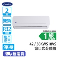 Carrier 開利 42KWS18VS/38KWS18VS 2匹 變頻 淨冷 窗口式分體冷氣機