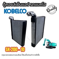ตู้คอยล์เย็นแอร์ KOBELCO  SK200-10 (MARK10)