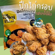 ปีกไก่กรอบ รสบาร์บีคิว ซัลวัลเล่ 1กิโล 🔥 🚛 ค่าส่งเหมาราคาเดียว ฟรีโฟมทั่วไทย❗️คละได้ทั้งร้านไม่จำกัด