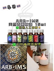 泰國直送 ARB-IMS 天然香薰精油 15ml/0.45 oz