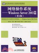 15095.網絡操作系統-Windows Server 2003篇(第2版)(附盤)（簡體書）