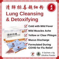Yi Shi Yuan Lung Cleansing Detox Flu Cough Fever Phlegm Mucus Powder 清肺排毒