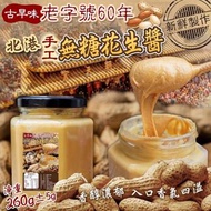 台灣北港手工無糖花生醬260g
