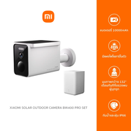 Xiaomi Solar Outdoor Camera BW400 Pro Set กล้องวงจรปิด กันน้ำกันฝุ่นIP66 มีแผงโซลาร์เซลล์ในตัว รับปร
