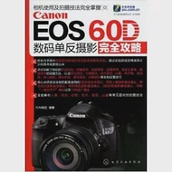 Canon EOS 60D數碼單反攝影完全攻略 作者：FUN視覺