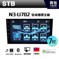 【STB】N3-U702 7吋通用型 觸控螢幕主機 ＊藍芽+CarPlay+Android 雙向連動＊台灣製造　公司貨