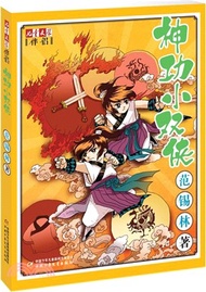 神功小雙俠（簡體書）