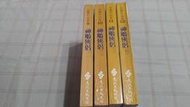 [小吳書坊] 14-36-金庸作品--神鵰俠侶 黃皮版 第1-4冊--遠流出版--(有泛黃)