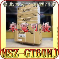 《三禾影》三菱電機 MSZ-GT60NJ(壁掛-室內機) 靜音大師 GT系列【需另外搭配室外機】