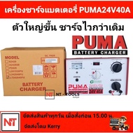 ตู้ชาร์จแบตเตอรี่ เครื่องชาร์ตแบตเตอรี่ Puma 40 แอมป์ 24 โวลต์ ชาร์จแบต เครื่องชาร์จ12v24v รุ่น LT24