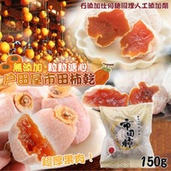日本產戶田屋市田柿乾150g  現貨