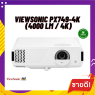 ViewSonic PX749-4K (4000 lm / 4K) โปรเจคเตอร์ 4K