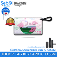 Sebo IC TAG CARD Japan Ver. คีย์การ์ด ชนิด IC MIFARE 13.56MHz. แบบพวงกุญแจ ใช้กับประตูดิจิตอลและระบบ