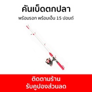 คันเบ็ดตกปลา พร้อมรอก พร้อมเอ็น 15 ปอนด์ - เบ็ดตกปลา คันเบ็ด คันเบส คันเบ็ดตกปลาทะเล คันเบ็ดตกปลาบึก