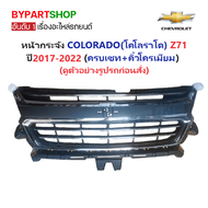 หน้ากระจัง CHEVROLET COLORADO(โคโลราโด) LS/LT/LTZ/Z71 พร้อมคิ้วโครเมียม ไม่มีโลโก้ ปี2017-2022 (รหัส