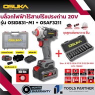 บ๊อกไร้สาย 20V. BL Motor รุ่น OSID831-N / OSID832-N / OSID831-M1 /  OSID832-P1 / OSID830-N / OSID830