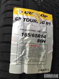 全新輪胎 DUNLOP 登祿普 SP TOURING R1 185/65-14 86H