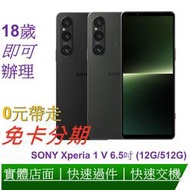 免卡分期 SONY Xperia 1 V 6.5吋 (12G/512G) 5G 智慧手機 無卡分期