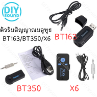 DIYsound ตัวรับสัญญาณบลูทูธ BT163 BT350 X6 บูทูธ ใน รถยนต์ PC 5.1 ในรถยนต์ คอมพิวเตอร์ เครื่องเสียงบ