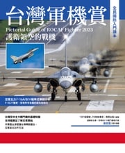 台灣軍機賞：護衛領空的戰機 IDF經國號FB社團 燎原出版