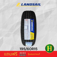 195/60R15 LANDSAIL LS388 ยางใหม่ปี23🇹🇭ราคา1เส้น✅แถมจุ๊บลมยางแท้🔥มีรับประกันจากโรงงานนาน2ปีหรือ50000กิโล⭐️✅