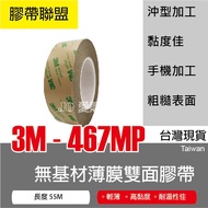 [Tape Alliance] 3M 467 MP No Substrate Film Double-Sided Tape