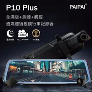 【小樺資訊】(贈64G)【PAIPAI】P10 Plus GPS測速前後1080P全屏電子式觸控後照鏡行車紀錄器
