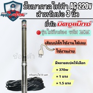 ปั๊มบาดาลโซล่าเซลส์ ซับเมอร์สโซล่าเซลส์ ปั๊มไฟฟ้า AC MITSUMAX สำหรับบ่อ 3 นิ้วขึ้นไป แบบเสียบตรง(MM)