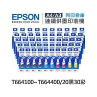 原廠盒裝墨水 EPSON 20黑30彩組 T664100 / T664200 / T664300 / T664400 /適用 L100 / L110 / L120 / L121 / L200 / L220 / L210