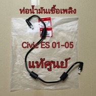 ส่งฟรี  ชุดท่อน้ำมัน ท่อน้ำมันเชื้อเพลิง ท่อน้ำมัน Honda Civic ES 1.7  ปี 2001-2005 แท้เบิกศูนย์