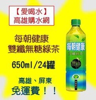 每朝健康雙纖無糖綠茶(非即期品) 650ml/24入1瓶25元 (平均1箱580元未稅)高雄市屏東市免運配送到府貨到付款