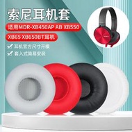 【現貨】適用於mdr-xb450ap ab耳機海綿套xb550耳機套耳罩保護套