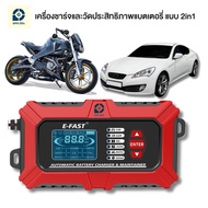 E-Fast TK-800 เครื่องวัดค่าประสิทธิภาพแบตเตอรี่ และชาร์จแบตเตอรี่ แบบ 2 in 1 สำหรับแบตเตอรี่ 12V ใช้