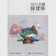 2021全國綠建築 繪畫徵圖比賽.得獎作品