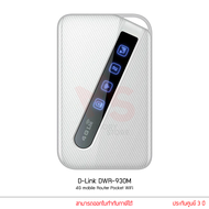 D-Link DWR-930M 4G Mobile Router พ็อคเก็ตไวไฟ เร้าเตอร์ใส่ซิม