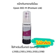 หมึกเติมเกรดพรีเมี่ยม (สีชมพู) Epson 003 M (Premium Lnk) สำหรับปริ้นเตอร์ รุ่น L1110,L3100,L3101,L3110,L3150,L5190 ไม่มีกล่อง