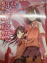 科學超電磁砲 漫畫 Vol. 01