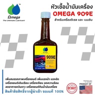 หัวเชื้อน้ำมันเครื่อง Omega 909E